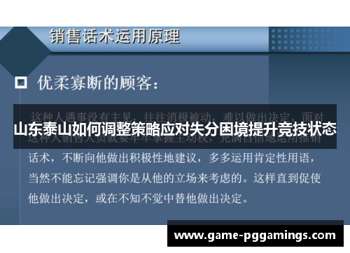 山东泰山如何调整策略应对失分困境提升竞技状态 山东泰山如何调整策略应对失分困境提升竞技状态