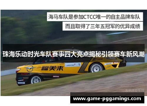 珠海乐动时光车队赛事四大亮点揭秘引领赛车新风潮 珠海乐动时光车队赛事四大亮点揭秘引领赛车新风潮