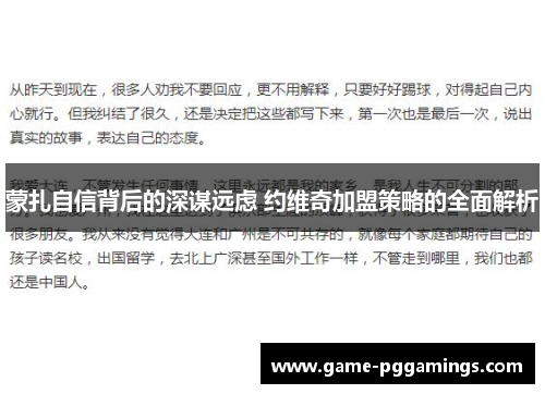 蒙扎自信背后的深谋远虑 约维奇加盟策略的全面解析 蒙扎自信背后的深谋远虑 约维奇加盟策略的全面解析