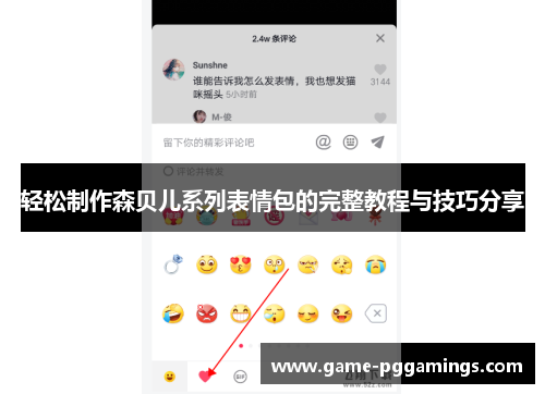 轻松制作森贝儿系列表情包的完整教程与技巧分享 轻松制作森贝儿系列表情包的完整教程与技巧分享