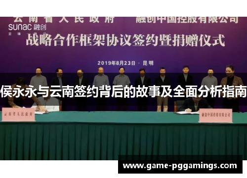 侯永永与云南签约背后的故事及全面分析指南