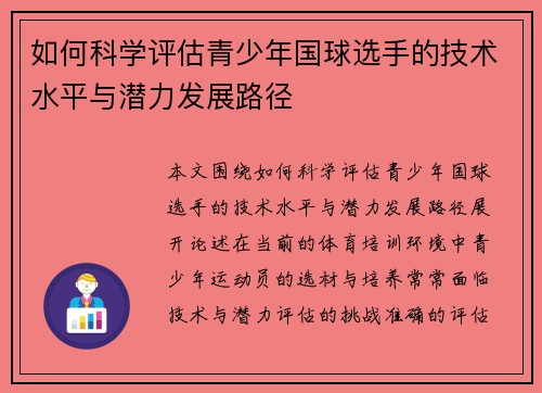 如何科学评估青少年国球选手的技术水平与潜力发展路径
