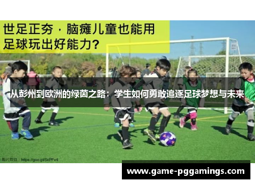 从彭州到欧洲的绿茵之路：学生如何勇敢追逐足球梦想与未来