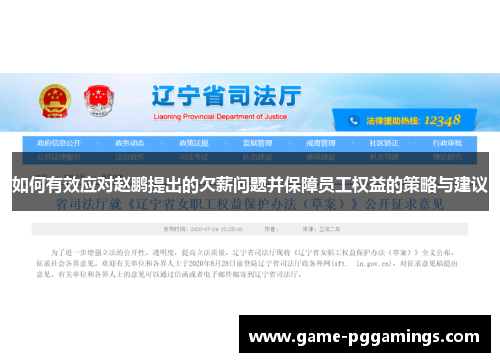 如何有效应对赵鹏提出的欠薪问题并保障员工权益的策略与建议 如何有效应对赵鹏提出的欠薪问题并保障员工权益的策略与建议