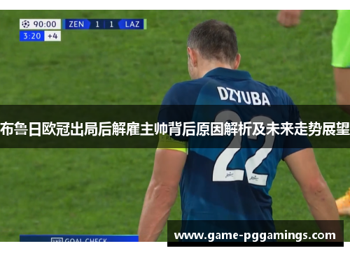 布鲁日欧冠出局后解雇主帅背后原因解析及未来走势展望