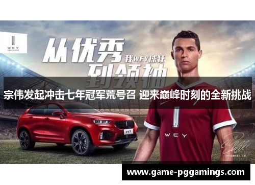 宗伟发起冲击七年冠军荒号召 迎来巅峰时刻的全新挑战