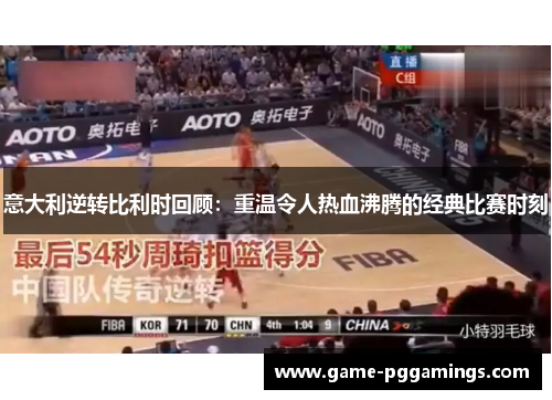 意大利逆转比利时回顾：重温令人热血沸腾的经典比赛时刻