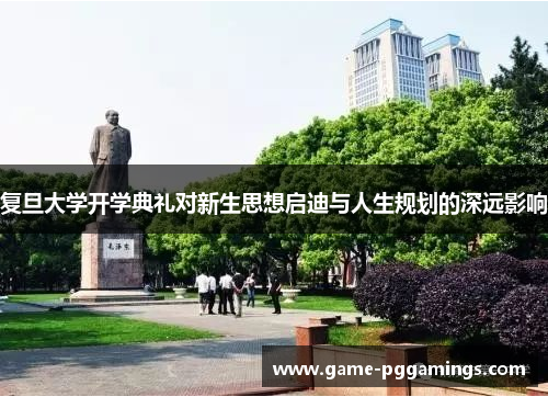 复旦大学开学典礼对新生思想启迪与人生规划的深远影响