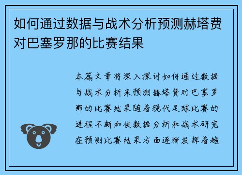 如何通过数据与战术分析预测赫塔费对巴塞罗那的比赛结果