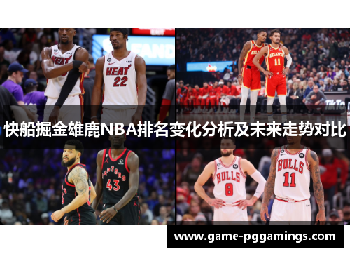 快船掘金雄鹿NBA排名变化分析及未来走势对比