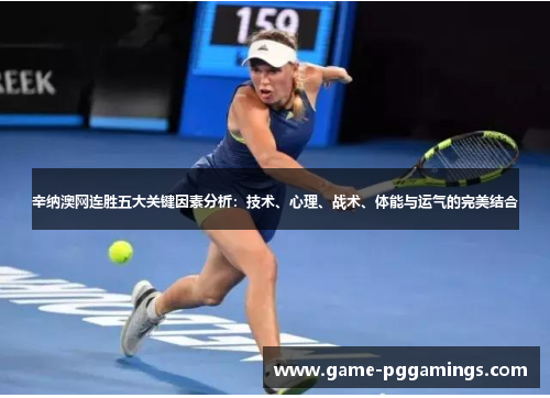 辛纳澳网连胜五大关键因素分析:技术、心理、战术、体能与运气的完美结合 辛纳澳网连胜五大关键因素分析:技术、心理、战术、体能与运气的完美结合
