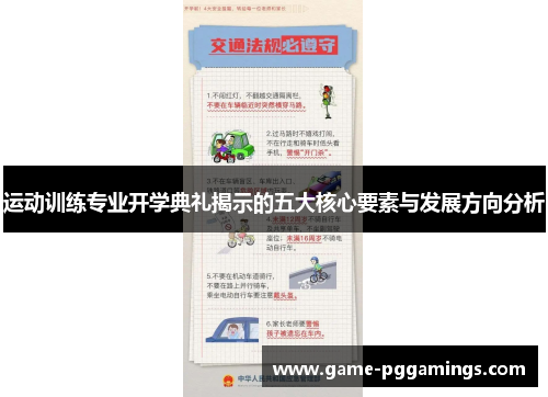 运动训练专业开学典礼揭示的五大核心要素与发展方向分析 运动训练专业开学典礼揭示的五大核心要素与发展方向分析