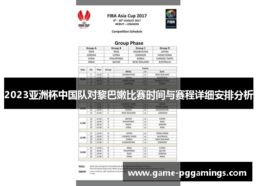 2023亚洲杯中国队对黎巴嫩比赛时间与赛程详细安排分析 2023亚洲杯中国队对黎巴嫩比赛时间与赛程详细安排分析