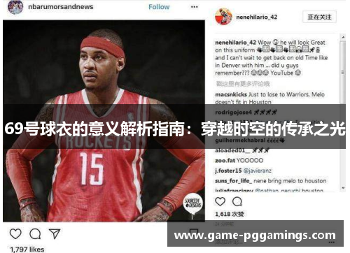 69号球衣的意义解析指南:穿越时空的传承之光 69号球衣的意义解析指南:穿越时空的传承之光