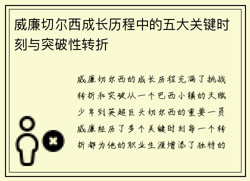 威廉切尔西成长历程中的五大关键时刻与突破性转折