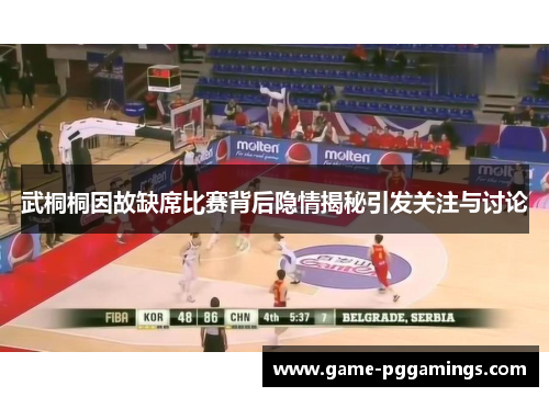 武桐桐因故缺席比赛背后隐情揭秘引发关注与讨论