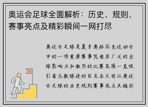 奥运会足球全面解析:历史、规则、赛事亮点及精彩瞬间一网打尽 奥运会足球全面解析:历史、规则、赛事亮点及精彩瞬间一网打尽