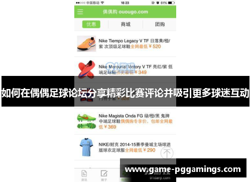 如何在偶偶足球论坛分享精彩比赛评论并吸引更多球迷互动 如何在偶偶足球论坛分享精彩比赛评论并吸引更多球迷互动