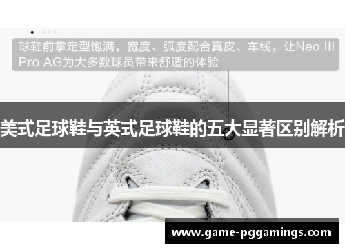 美式足球鞋与英式足球鞋的五大显著区别解析 美式足球鞋与英式足球鞋的五大显著区别解析