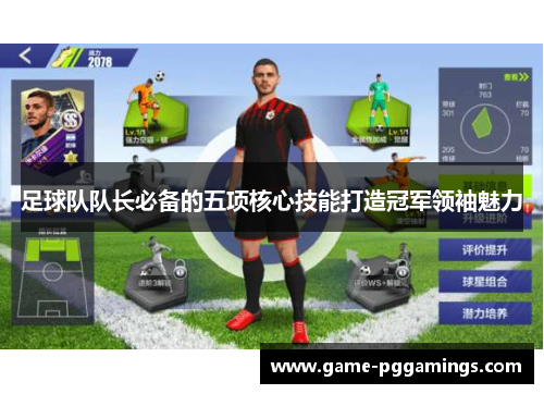 足球队队长必备的五项核心技能打造冠军领袖魅力