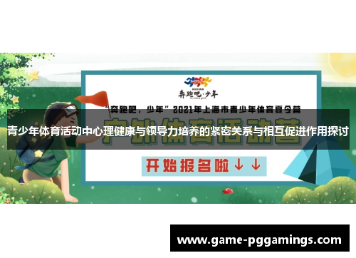 青少年体育活动中心理健康与领导力培养的紧密关系与相互促进作用探讨 青少年体育活动中心理健康与领导力培养的紧密关系与相互促进作用探讨