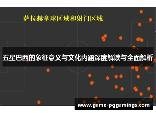 五星巴西的象征意义与文化内涵深度解读与全面解析