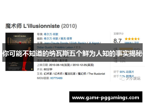 你可能不知道的纳瓦斯五个鲜为人知的事实揭秘 你可能不知道的纳瓦斯五个鲜为人知的事实揭秘