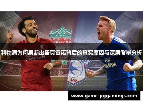 利物浦为何果断出售莫雷诺背后的真实原因与深层考量分析