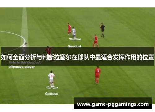 如何全面分析与判断拉塞尔在球队中最适合发挥作用的位置