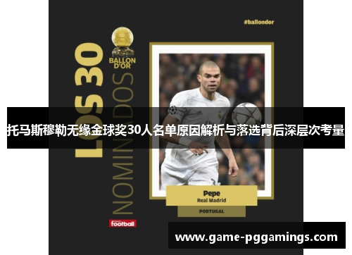 托马斯穆勒无缘金球奖30人名单原因解析与落选背后深层次考量