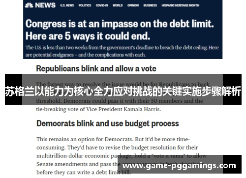 苏格兰以能力为核心全力应对挑战的关键实施步骤解析 苏格兰以能力为核心全力应对挑战的关键实施步骤解析