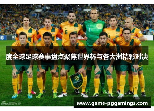 度全球足球赛事盘点聚焦世界杯与各大洲精彩对决 度全球足球赛事盘点聚焦世界杯与各大洲精彩对决