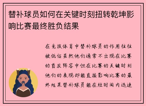 替补球员如何在关键时刻扭转乾坤影响比赛最终胜负结果 替补球员如何在关键时刻扭转乾坤影响比赛最终胜负结果