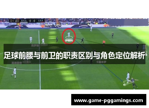 足球前腰与前卫的职责区别与角色定位解析 足球前腰与前卫的职责区别与角色定位解析
