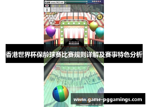 香港世界杯保龄球赛比赛规则详解及赛事特色分析 香港世界杯保龄球赛比赛规则详解及赛事特色分析