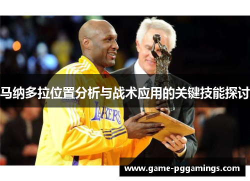 马纳多拉位置分析与战术应用的关键技能探讨 马纳多拉位置分析与战术应用的关键技能探讨