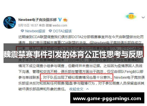 魏震禁赛事件引发的体育公正性思考与反思 魏震禁赛事件引发的体育公正性思考与反思