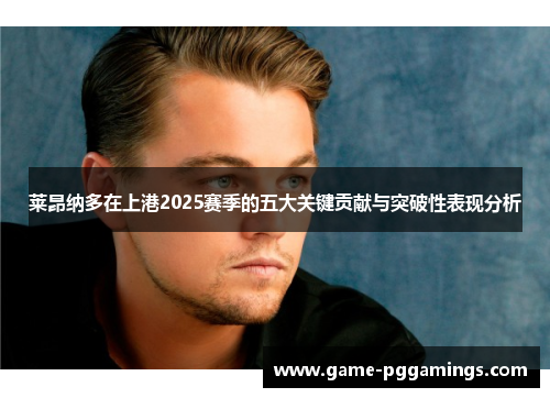 莱昂纳多在上港2025赛季的五大关键贡献与突破性表现分析 莱昂纳多在上港2025赛季的五大关键贡献与突破性表现分析