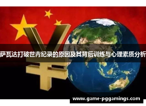 萨瓦达打破世青纪录的原因及其背后训练与心理素质分析 萨瓦达打破世青纪录的原因及其背后训练与心理素质分析