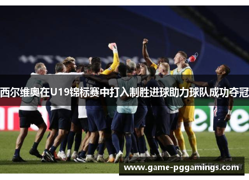 西尔维奥在U19锦标赛中打入制胜进球助力球队成功夺冠