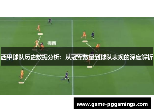 西甲球队历史数据分析：从冠军数量到球队表现的深度解析