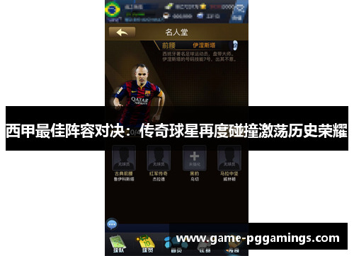 西甲最佳阵容对决:传奇球星再度碰撞激荡历史荣耀 西甲最佳阵容对决:传奇球星再度碰撞激荡历史荣耀