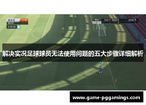解决实况足球球员无法使用问题的五大步骤详细解析