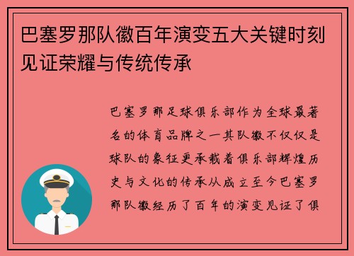 巴塞罗那队徽百年演变五大关键时刻见证荣耀与传统传承