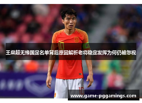 王燊超无缘国足名单背后原因解析老将稳定发挥为何仍被忽视 王燊超无缘国足名单背后原因解析老将稳定发挥为何仍被忽视