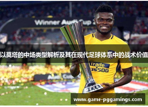 以莫塔的中场类型解析及其在现代足球体系中的战术价值