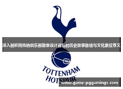 深入剖析阿森纳俱乐部徽章设计背后的历史故事脉络与文化象征意义 深入剖析阿森纳俱乐部徽章设计背后的历史故事脉络与文化象征意义