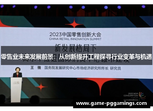 零售业未来发展前景：从创新提升工程探寻行业变革与机遇