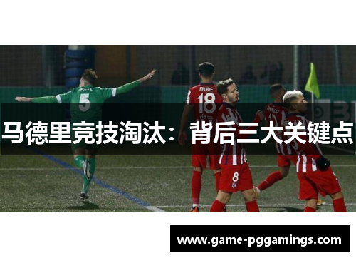 马德里竞技淘汰：背后三大关键点