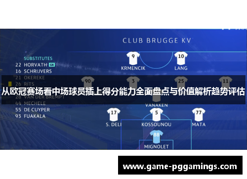 从欧冠赛场看中场球员插上得分能力全面盘点与价值解析趋势评估